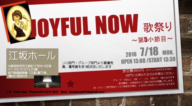 2016 JOYFUL NOW〜第５小節目〜
