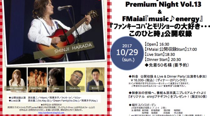 SINJI HARADA Premium night Vol.13 & FMaiai「music ♪ energy」「ファンキーコバとモリショーの 大好き・・・このひと時」